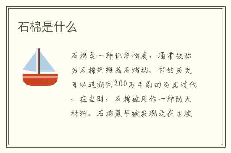 石棉是什么(石棉是什么材料)